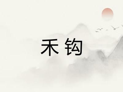 禾钩