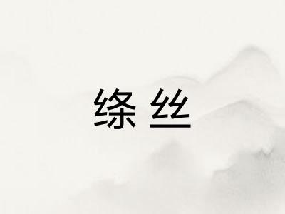 绦丝