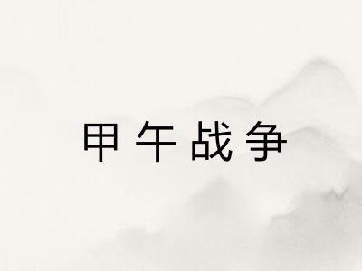 甲午战争