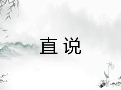 直说
