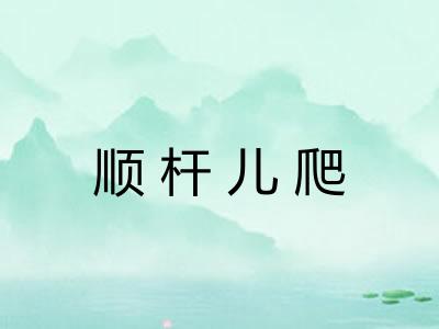 顺杆儿爬