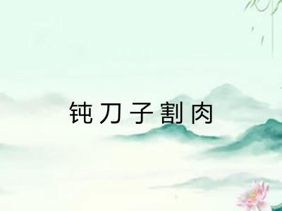 钝刀子割肉