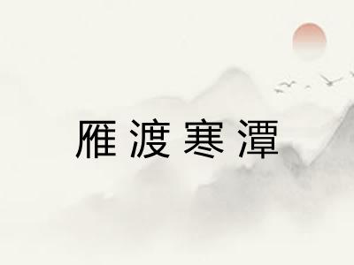 雁渡寒潭