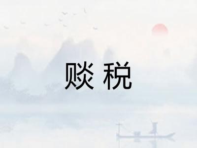赕税