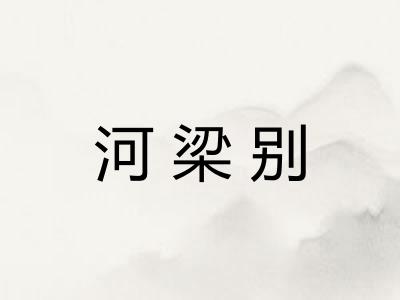 河梁别 河梁别
