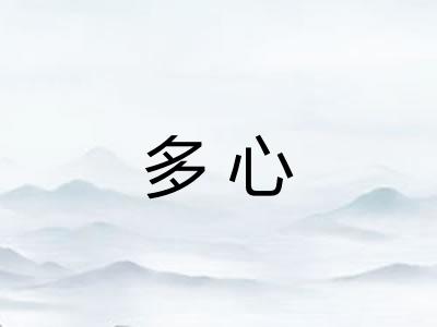多心