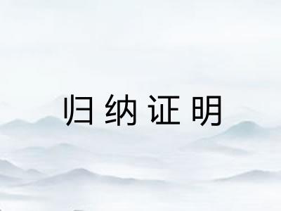归纳证明