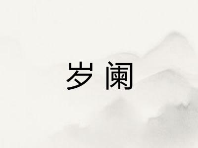 岁阑