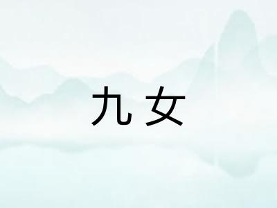 九女