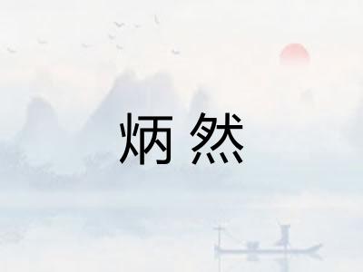 炳然