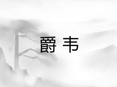爵韦