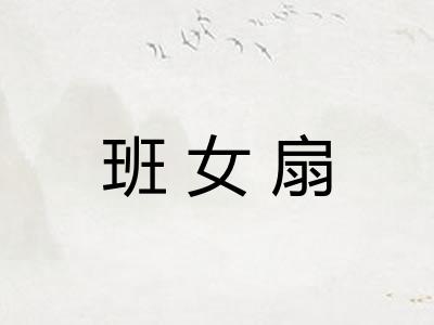班女扇 班女扇