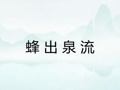 蜂出泉流