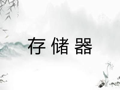 存储器