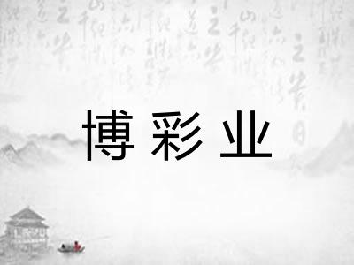 博彩业