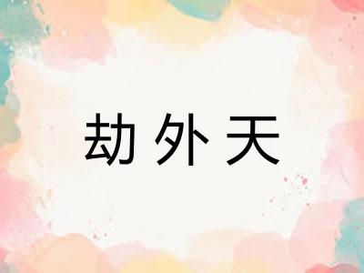 劫外天
