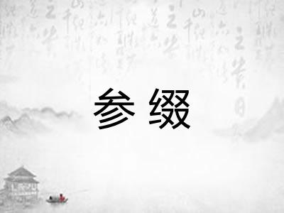 参缀