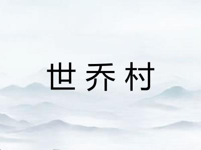 世乔村