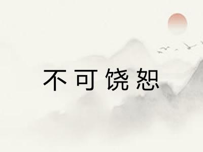 不可饶恕