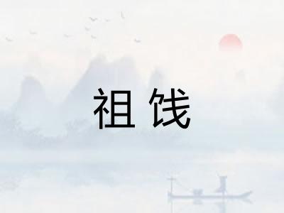 祖饯 祖饯