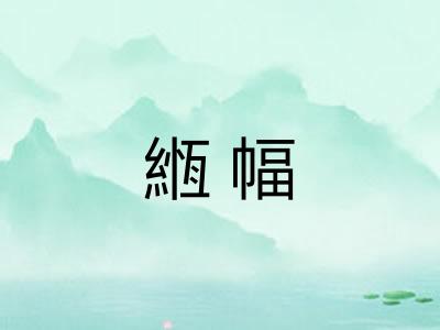 緪幅