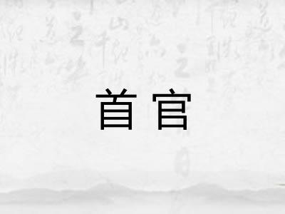 首官
