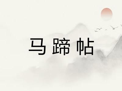 马蹄帖 马蹄帖