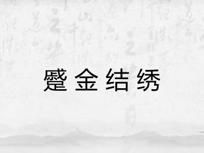 蹙金结绣