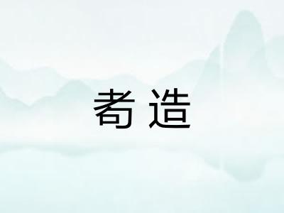 耇造