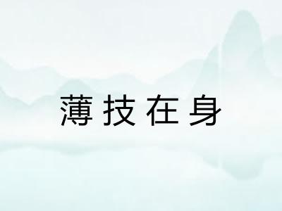 薄技在身 薄技在身