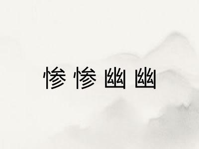 惨惨幽幽
