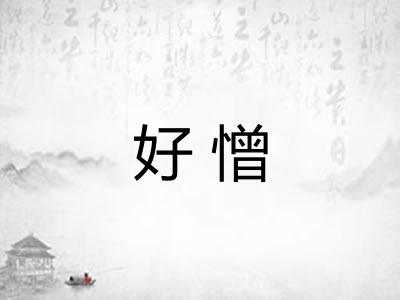 好憎 好憎