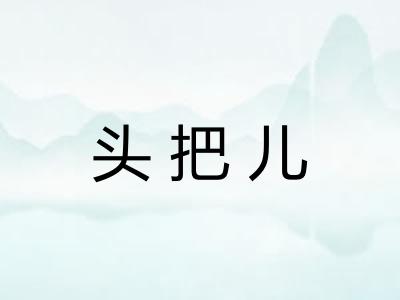 头把儿 头把儿