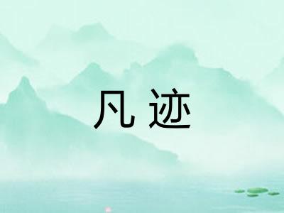 凡迹