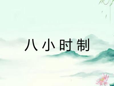 八小时制