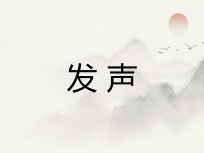 发声