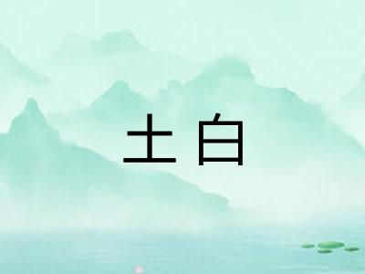 土白