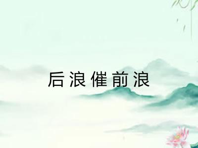 后浪催前浪
