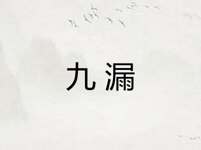 九漏