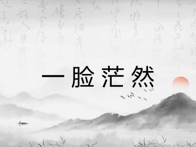 一脸茫然