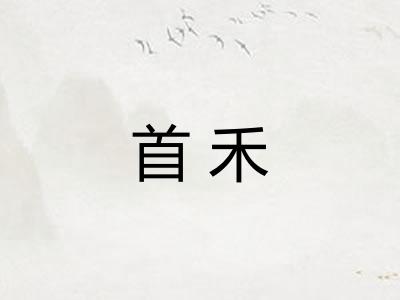 首禾