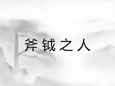 斧钺之人 斧钺之人