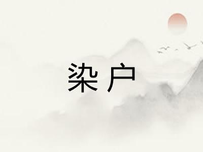 染户