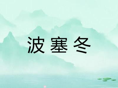 波塞冬