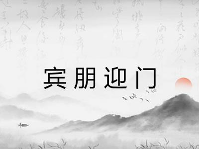 宾朋迎门 宾朋迎门