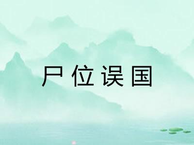 尸位误国