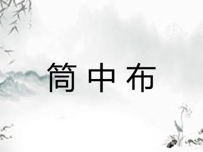 筒中布