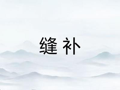 缝补