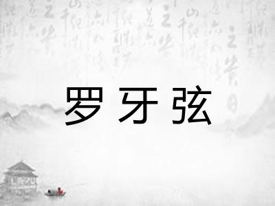 罗牙弦