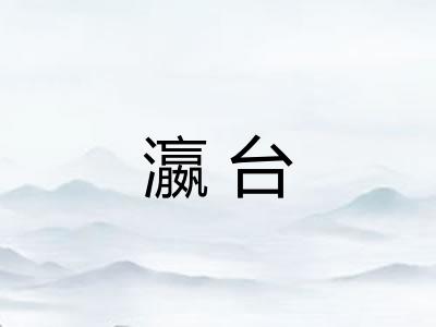 瀛台
